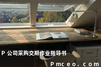 p公司采购交期作业指导书