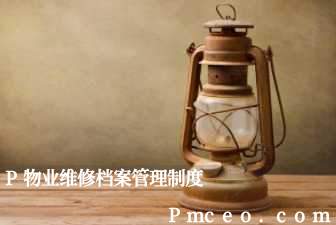 p物业维修档案管理制度