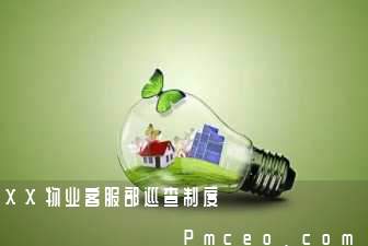 xx物业客服部巡查制度