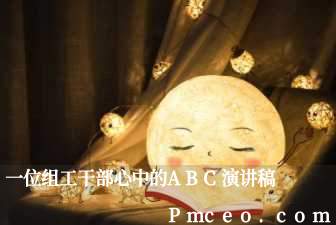 一位组工干部心中的abc演讲稿