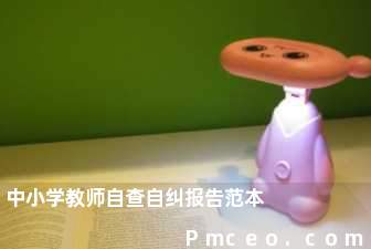 中小学教师自查自纠报告范本