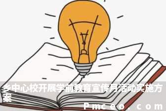 乡中心校开展学前教育宣传月活动实施方案