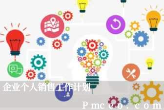 企业个人销售工作计划