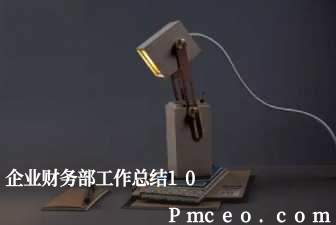 企业财务部工作总结10