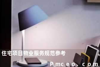 住宅项目物业服务规范参考