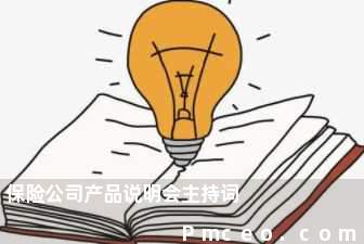 保险公司产品说明会主持词