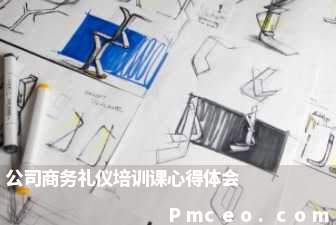 公司商务礼仪培训课心得体会