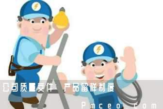 公司质量文件:产品留样制度