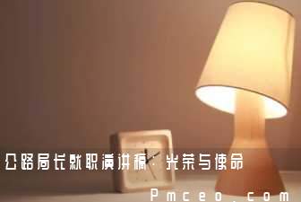 公路局长就职演讲稿：光荣与使命