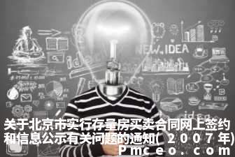 关于北京市实行存量房买卖合同网上签约和信息公示有关问题的通知(2007年)