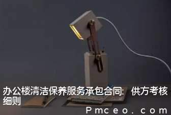 办公楼清洁保养服务承包合同:供方考核细则