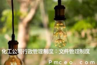 化工公司行政管理制度：文件管理制度