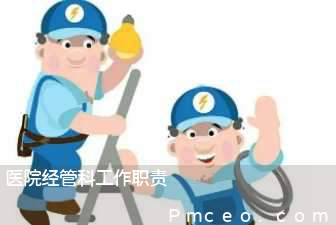 医院经管科工作职责