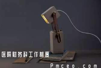 医院财务科工作制度