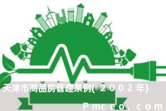 天津市商品房管理条例(2002年)