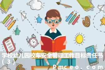 学校幼儿园校车安全管理工作目标责任书(3)