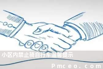 小区内禁止骑自行车温馨提示