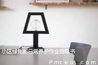 小区绿化部日常养护作业指导书