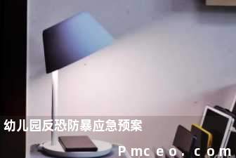 幼儿园反恐防暴应急预案