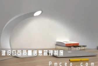 建设公司质量信息管理制度