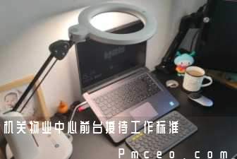 机关物业中心前台接待工作标准