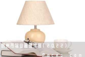 杭州市物业管理条例(2022)