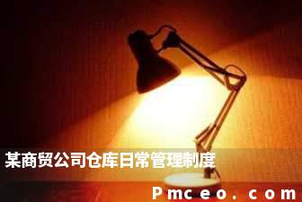 某商贸公司仓库日常管理制度