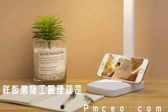 样板房施工管理规定