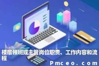 楼层领班或主管岗位职责、工作内容和流程