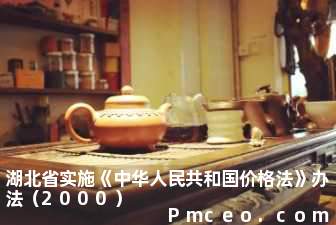 湖北省实施《中华人民共和国价格法》办法（2000）