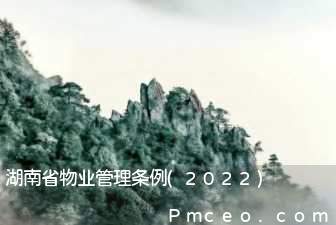 湖南省物业管理条例(2022)