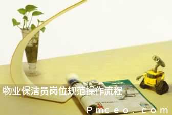 物业保洁员岗位规范操作流程