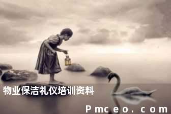 物业保洁礼仪培训资料