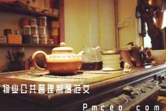 物业公共管理制度范文