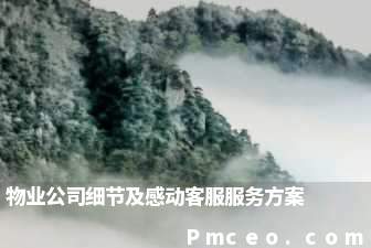 物业公司细节及感动客服服务方案