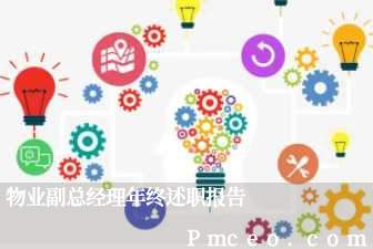 物业副总经理年终述职报告