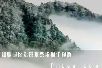 物业园区给排水系统操作规程