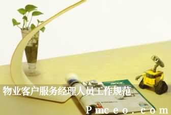 物业客户服务经理人员工作规范