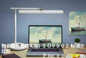 物业服务管理实施iso9002标准全过程