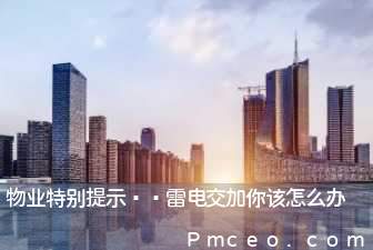 物业特别提示——雷电交加你该怎么办