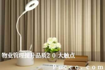 物业管理提升品质20大触点