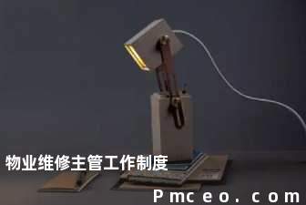 物业维修主管工作制度