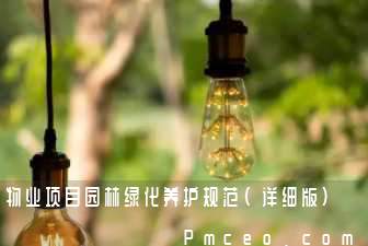 物业项目园林绿化养护规范（详细版）