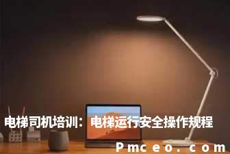 电梯司机培训：电梯运行安全操作规程