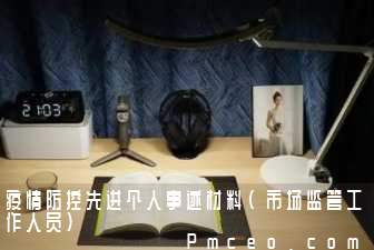 疫情防控先进个人事迹材料(市场监管工作人员)