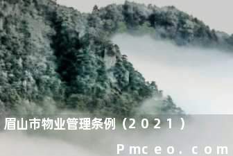 眉山市物业管理条例（2021）