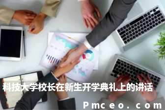 科技大学校长在新生开学典礼上的讲话