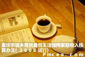 重庆市城乡居民最低生活保障家庭收入核算办法(2008试行)