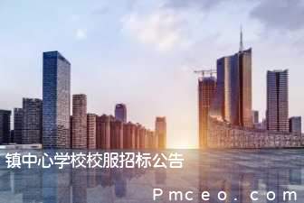 镇中心学校校服招标公告